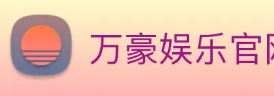 万豪娱乐官网网页版 Logo